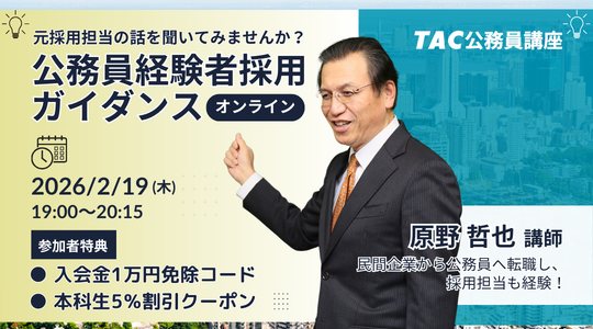 【TAC公務員（経験者採用）】「元公務員が講師！経験者採用向けガイダンス」を2/19（木）にオンラインで開催