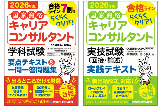 【2026年最新版】リスキリング時代の決定版！ 国家資格「キャリアコンサルタント」試験対策本2冊を同時刊行 第30回最新試験を徹底分析し、合格への最短ルートを提示します