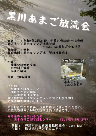 【静岡県静岡市清水区】清水森林公園黒川キャンプ場　あまご放流会開催します。