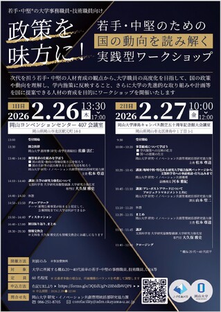 【岡山大学】政策を味方に！若手・中堅のための国の動向を読み解く実践型ワークショップ〔2/26,木～27,金〕