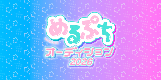 「めるぷちオーディション2026」のテーマソングがα＋（アルファプラス）の『青春のエフェクト』に決定！