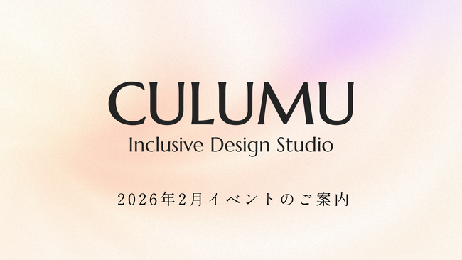 CULUMU、累計1,000名超が体験した独自メソッドを学ぶ計7つのイベントを2月最終週に開催