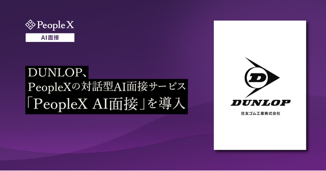 DUNLOP、PeopleXの対話型AI面接サービス「PeopleX AI面接」を導入