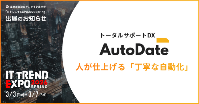 AutoDate、業界最大級のオンライン展示会「IT トレンド EXPO2026 Spring」出展のお知らせ