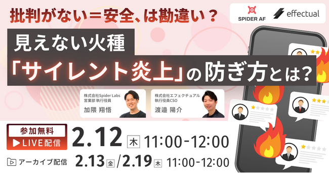 【2/12開催】炎上していなくても、企業の印象は92％が「静かに低下」広告とSNSの“見えない火種”に向き合う無料ウェビナー