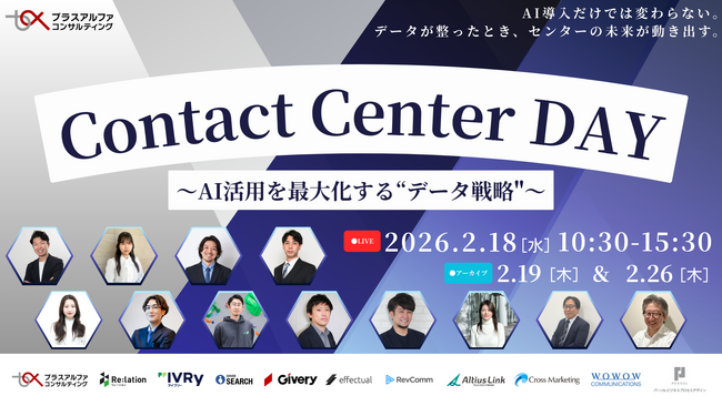 【ウェビナー2/18登壇】Contact Center DAY～AI活用を最大化する“データ戦略