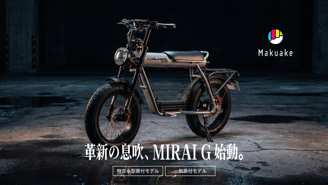 COSWHEEL MIRAI G、Makuake先行販売2週間で8,000万円突破。4月施行の自転車ルール改正前に短距離移動の新選択肢として登場。