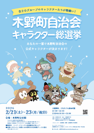 ［京都精華大学］マンガ学部キャラクターデザインコース1年生らが考案したキャラクター案から、木野町自治会の公式キャラクターを決める総選挙が開催