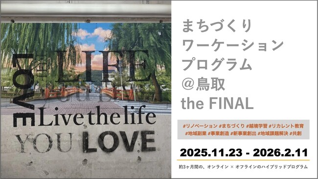 「まちづくりワーケーションプログラム＠鳥取 the FINAL」最終報告会に株式会社Dooox 浅香豪がコメンテーターとして参加。5回目を迎える官民連携まちづくりプログラムの集大成。