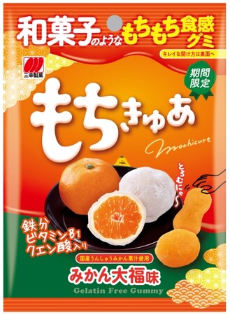 米粉を使った和菓子のようなもちもち食感グミから冬の旬を取り入れた「もちきゅあ みかん大福味」を期間限定発売