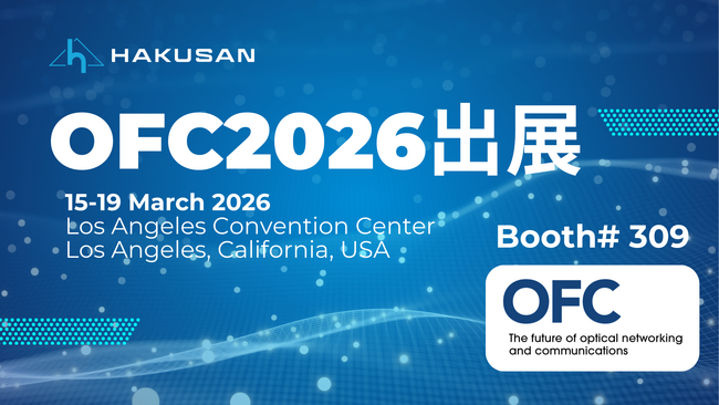 35年のMTフェルール開発実績を強みに、白山がOFC 2026に出展