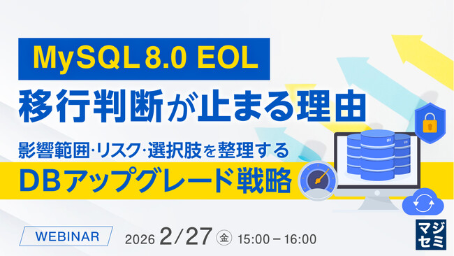 『MySQL 8.0 EOL、移行判断が止まる理由』というテーマのウェビナーを開催