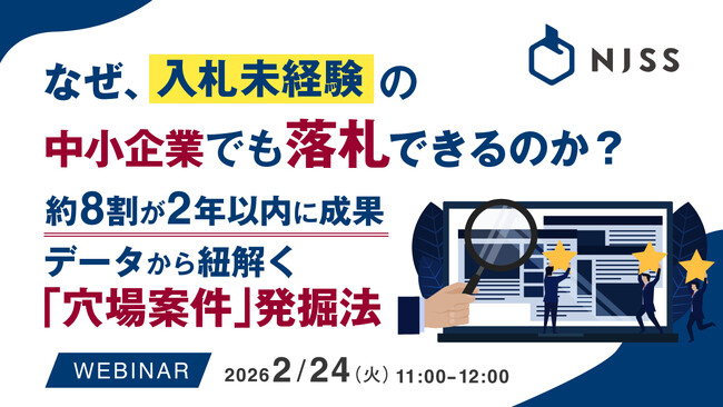 『なぜ、入札未経験の中小企業でも落札できるのか？』というテーマのウェビナーを開催