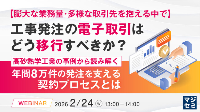 『【膨大な業務量・多様な取引先を抱える中で】工事発注の電子取引はどう移行すべきか？ 』というテーマのウェビナーを開催