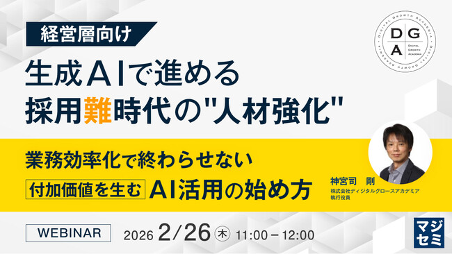 『【経営層向け】生成AIで進める採用難時代の