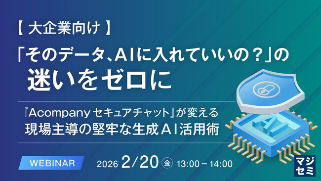 『【大企業向け】「そのデータ、AIに入れていいの？」の迷いをゼロに』というテーマのウェビナーを開催