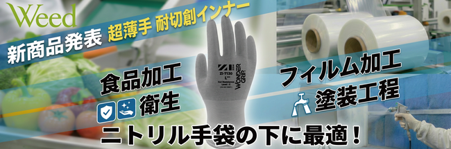 耐切創機能を備えた制電極薄インナー手袋「ZI-7130」を発売