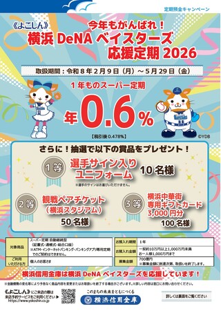 『《よこしん》横浜DeNAベイスターズ応援定期2026』の取扱開始について