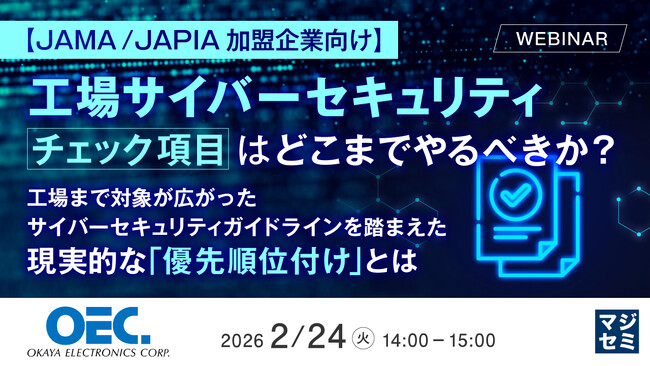 『【JAMA / JAPIA加盟企業向け】工場サイバーセキュリティ、チェック項目はどこまでやるべきか？』というテーマのウェビナーを開催