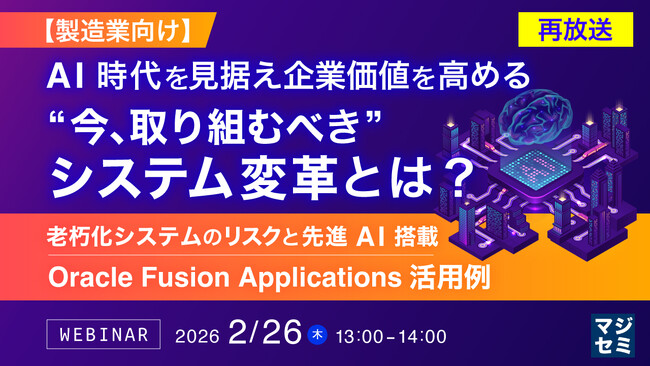『【再放送】【製造業向け】AI時代を見据え企業価値を高める”今、取り組むべき