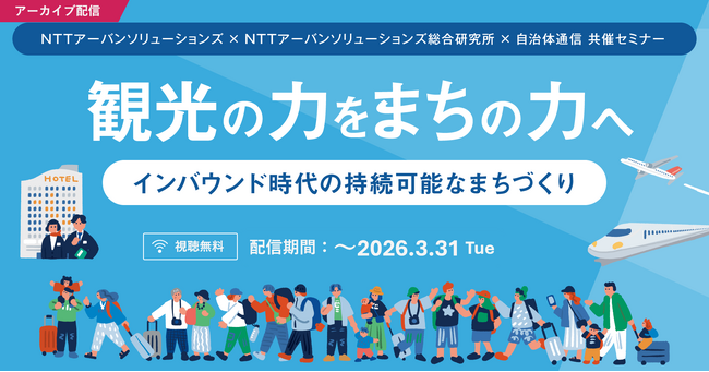 【アーカイブ配信実施決定！】NTTアーバンソリューションズ×NTTアーバンソリューションズ総合研究所×自治体通信 共催「観光の力をまちの力へ ―インバウンド時代の持続可能なまちづくり」