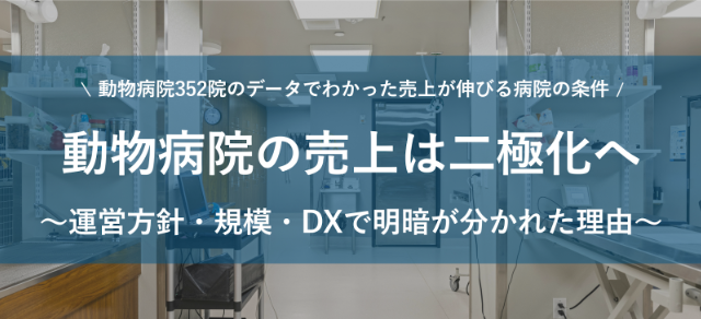 動物病院経営に役立つ総合メディア「PCEPA」、「動物病院の売上二極化」動物病院経営者への調査結果公開