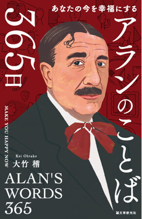どうしたら、今生きているこの時間を幸福にできるのか。アランが一生涯に残したことばから学びます。