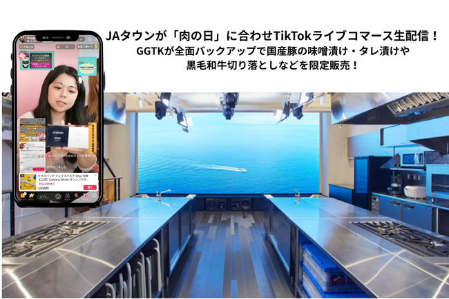 JAタウンが2月9日「肉の日」に初のTikTokライブコマースを開催、GGTKが全面プロデュース