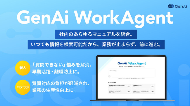 社内の「質問できない」を仕組みで解決。AIエージェント「GenAi WorkAgent」提供開始