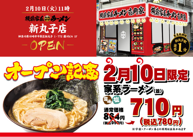 「壱角家 新丸子店」が2026年2月10日(火)にオープン！新丸子駅東口から出て目の前！仕事帰りやお買い物帰りに家系ラーメンを楽しめる！