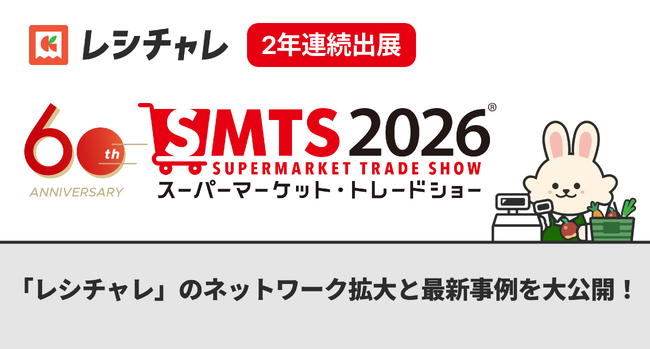 クラシルが「スーパーマーケット・トレードショー2026」に2年連続出展　「レシチャレ」のネットワーク拡大と最新事例を大公開！