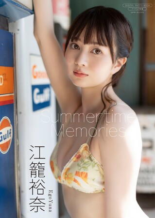 ソロアイドルとして活躍する江籠裕奈が最新デジタル写真集を発売！