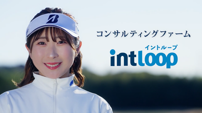 【INTLOOP】所属女子プロゴルファー永嶋花音を起用した新CMを2月8日より放映開始