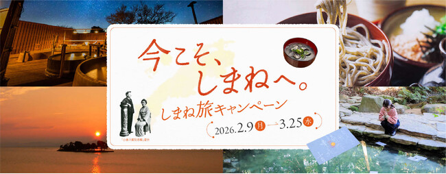 「今こそ、しまねへ。しまね旅キャンペーン」特設サイトを公開しました！