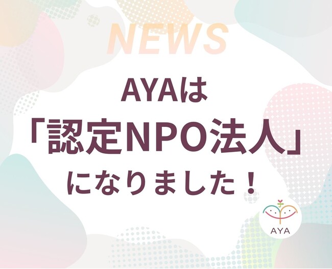 病気や障がいのある子どもたち（医療的ケア児含む）とそのご家族に「ワクワクする体験」を届け続けて――NPO法人AYA、「認定NPO法人」の認定を取得