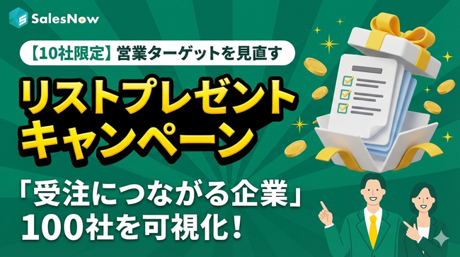 【10社限定】営業ターゲットを見直す「リストプレゼント」キャンペーンを実施