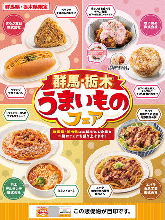 【群馬県・栃木県限定】メーカーとセブン‐イレブンの合同企画！「群馬・栃木うまいものフェア」2月11日（水）より開催