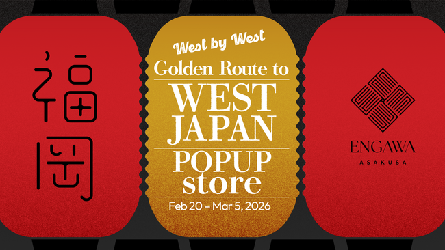 「西のゴールデンルート」の銘品がENGAWA ASAKUSAに集結！期間限定ポップアップ「West by West」2月20日(金)より開催