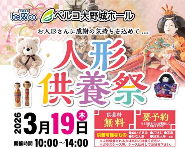 ～想い出の詰まった人形に感謝を込めて～ベルコ大野城ホール「人形供養祭」を3月19日に開催