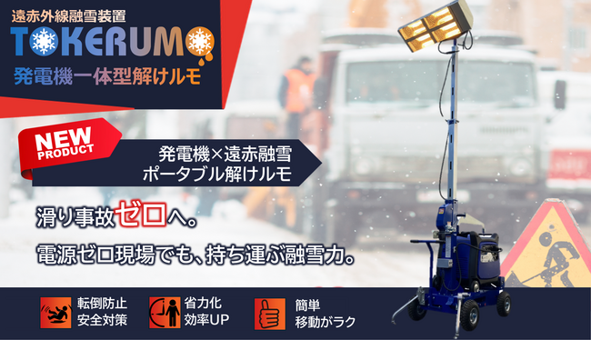 冬のインフラの乱れ・除雪負担・停電リスクに対応　発電機×遠赤外線融雪「ポータブル解けルモ」販売開始