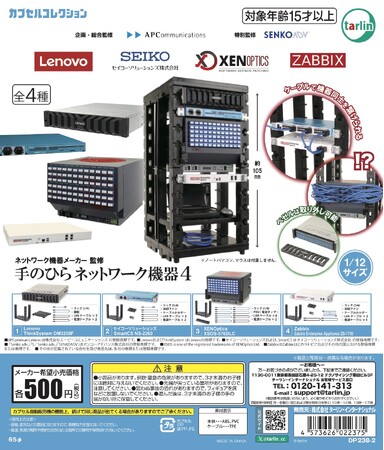累計出荷数500,000個を超えるカプセルトイ「手のひらネットワーク機器」、第4弾を6月に発売