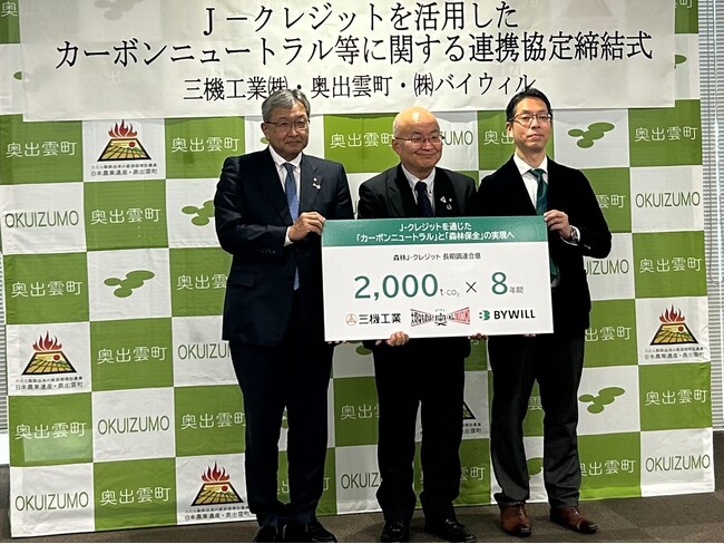 バイウィル、奥出雲町・三機工業と「森林J-クレジット」活用で連携協定。8年間で1.6万トンの売買を支援し、脱炭素と林業振興を促進