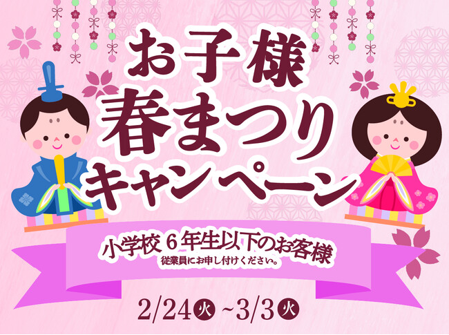【グルメ杵屋レストラン】ひな祭りのお楽しみ企画「お子様春祭りキャンペーン」開催!