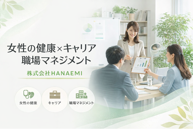 女性の健康課題を踏まえた「職場マネジメント支援」を企業向けに提供開始