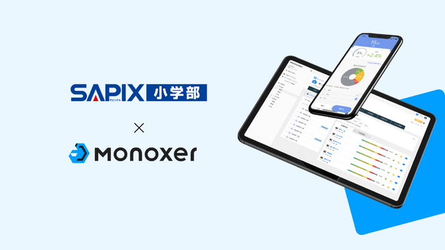 SAPIX小学部、「Monoxer（モノグサ）」を2026年2月より導入