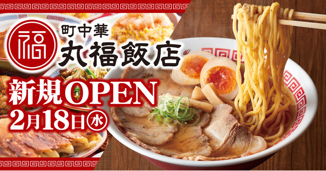 【町中華 丸福飯店】１号店を2026年２月18日(水)に愛知県豊橋市にオープン