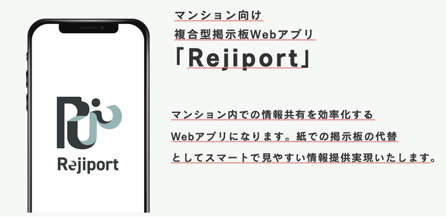 マンションDXを推進する電子掲示板アプリ「Rejiport」を正式リリース