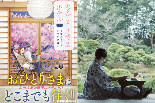 漫画『おひとりさまホテル』第8巻発売記念 原案・まろ氏監修プラン「おひとりさまプラン」昨年に引き続き今年も実施