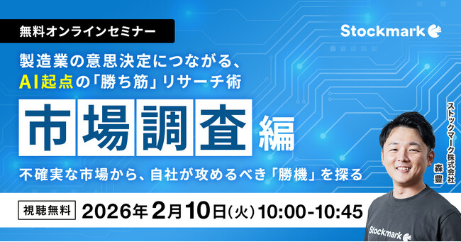 【2月10日(火) 無料セミナー】『製造業の意思決定につながる、AI起点の「勝ち筋」リサーチ術 ‐ 市場調査編：不確実な市場から、自社が攻めるべき「勝機」を探る』（ストックマーク主催）