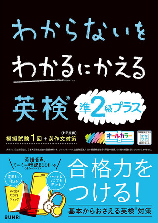『わからないをわかるにかえる英検(R)問題集』に準2級プラスが登場!